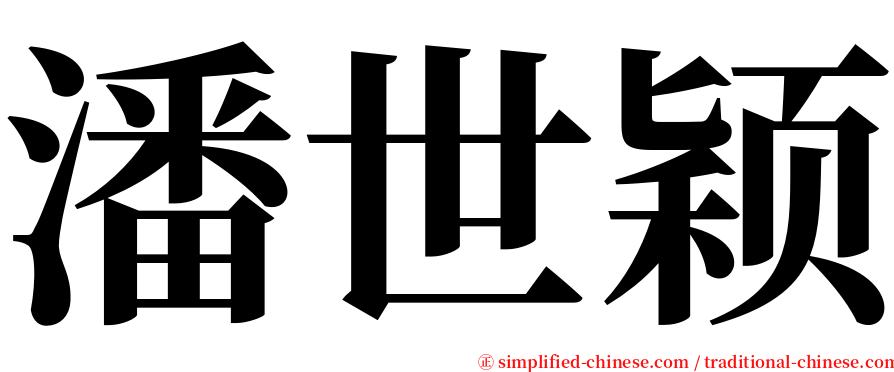 潘世颖 serif font