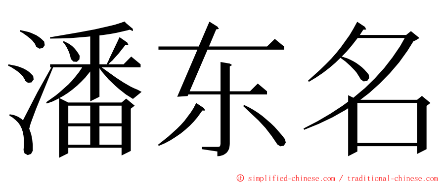 潘东名 ming font