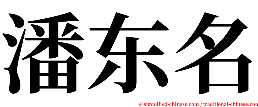 潘东名 serif font