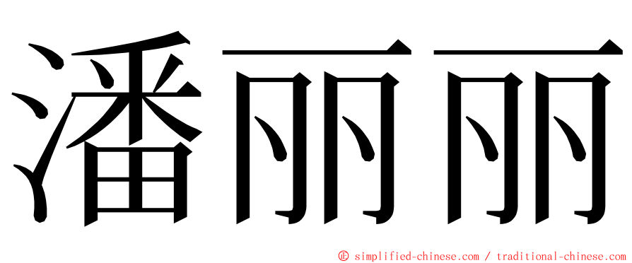 潘丽丽 ming font