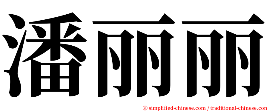 潘丽丽 serif font