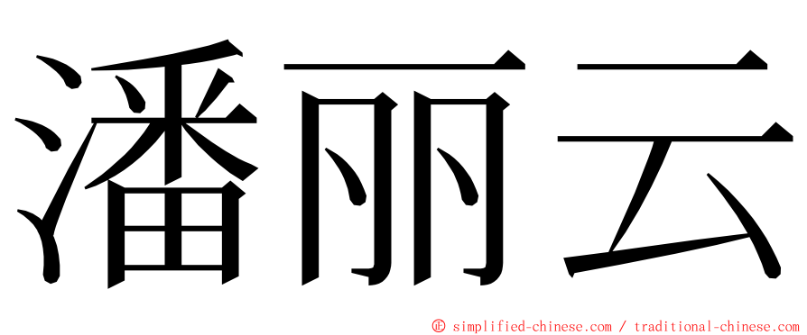 潘丽云 ming font