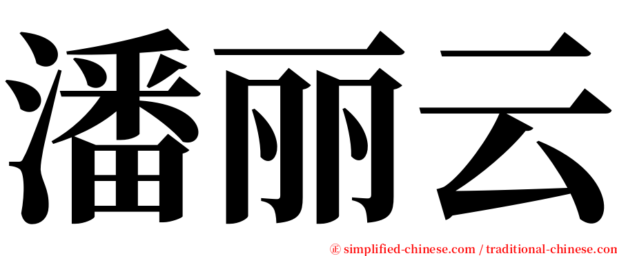 潘丽云 serif font