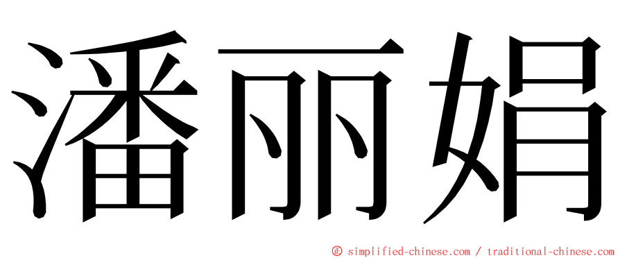 潘丽娟 ming font