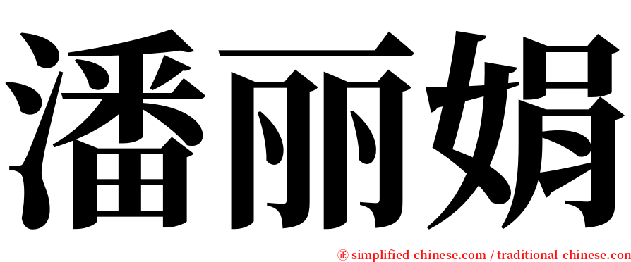 潘丽娟 serif font