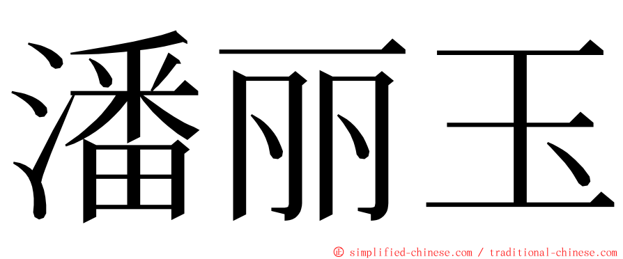 潘丽玉 ming font