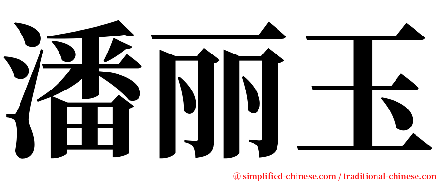 潘丽玉 serif font