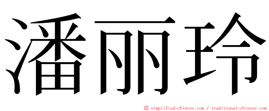 潘丽玲 ming font