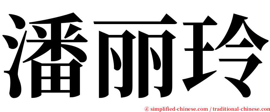 潘丽玲 serif font