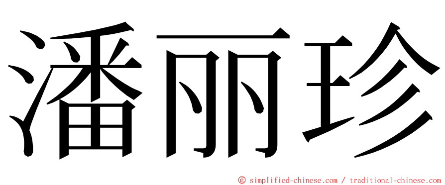 潘丽珍 ming font