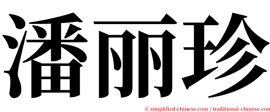 潘丽珍 serif font