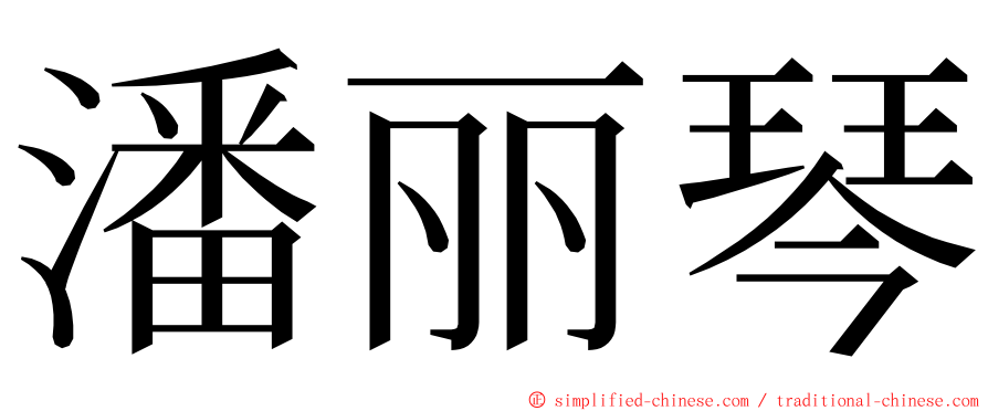 潘丽琴 ming font