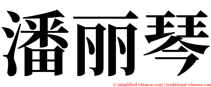 潘丽琴 serif font