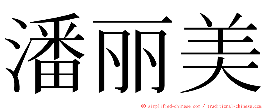 潘丽美 ming font