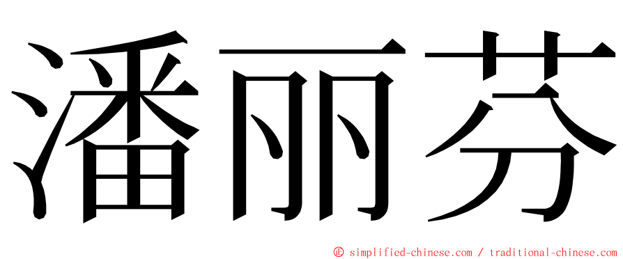 潘丽芬 ming font