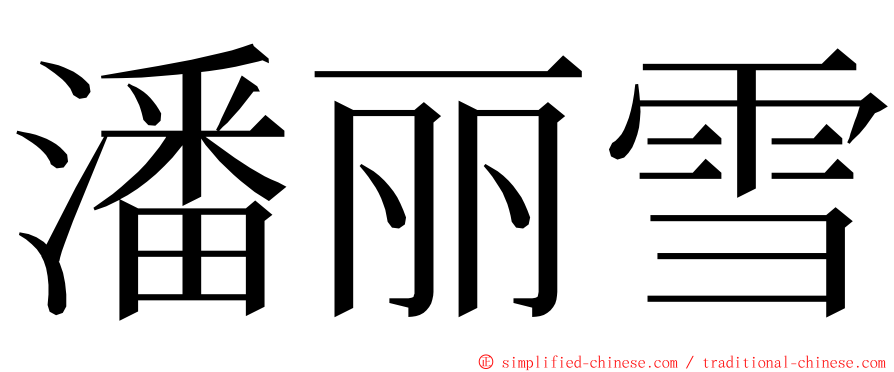 潘丽雪 ming font