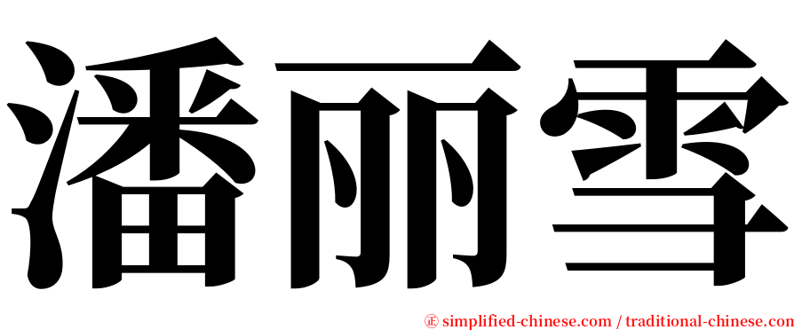 潘丽雪 serif font