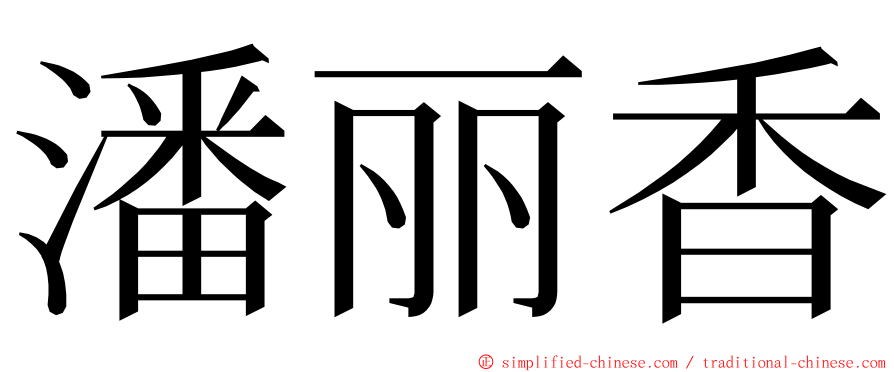 潘丽香 ming font