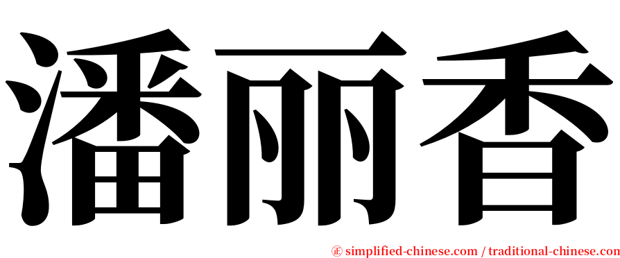 潘丽香 serif font