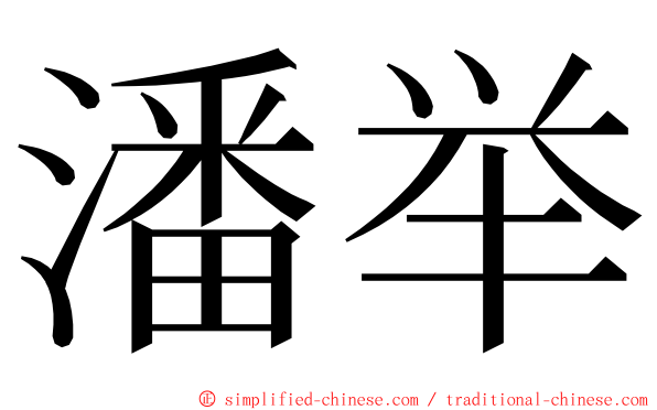 潘举 ming font