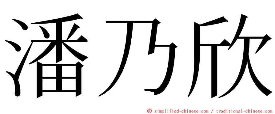 潘乃欣 ming font