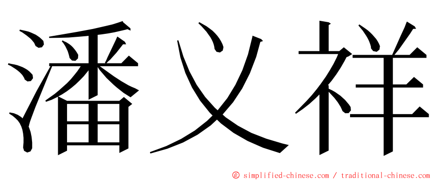 潘义祥 ming font