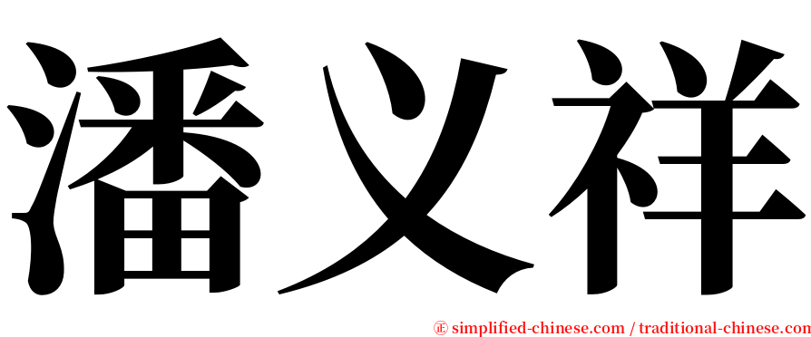 潘义祥 serif font