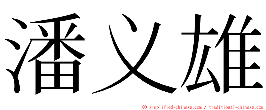 潘义雄 ming font