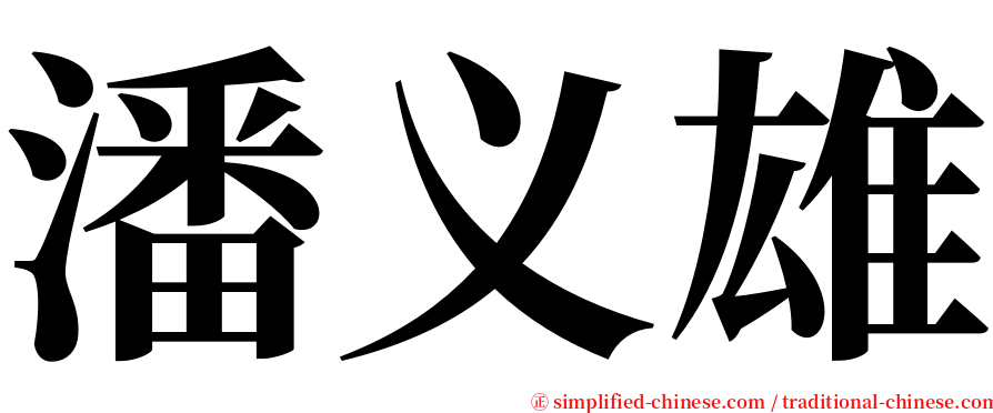 潘义雄 serif font