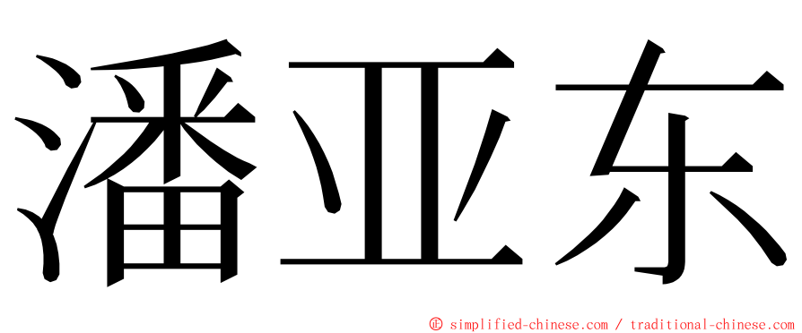 潘亚东 ming font