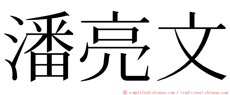 潘亮文 ming font