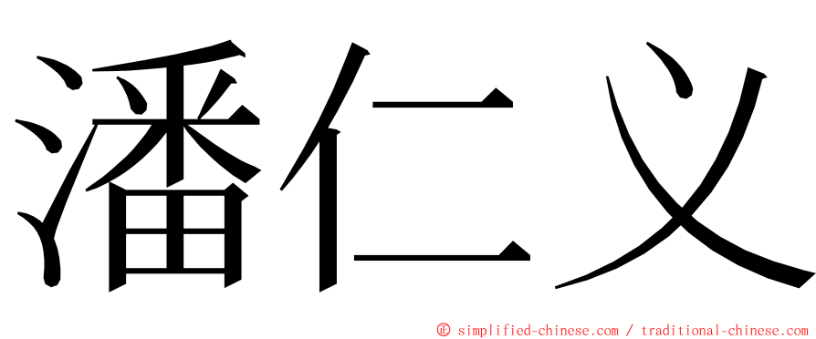 潘仁义 ming font