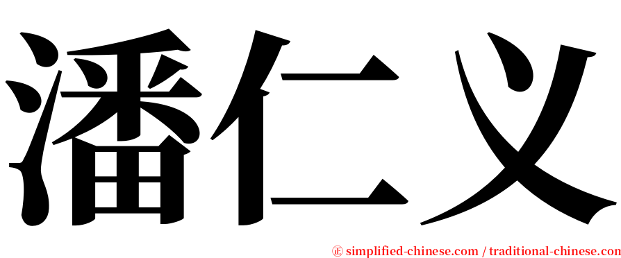 潘仁义 serif font