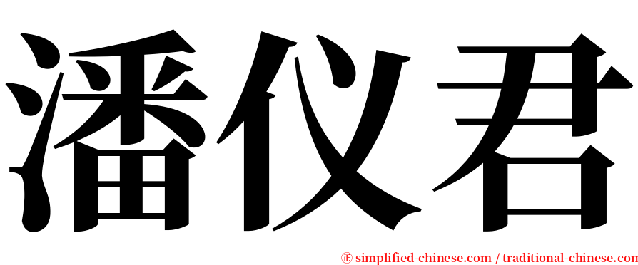 潘仪君 serif font