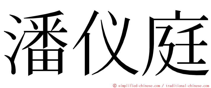 潘仪庭 ming font