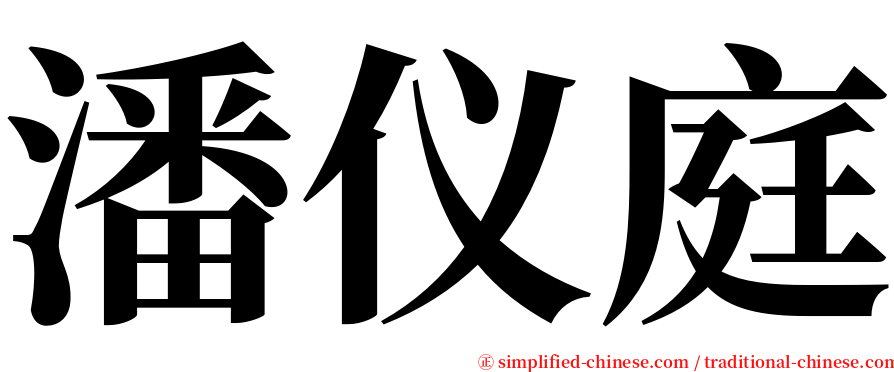 潘仪庭 serif font