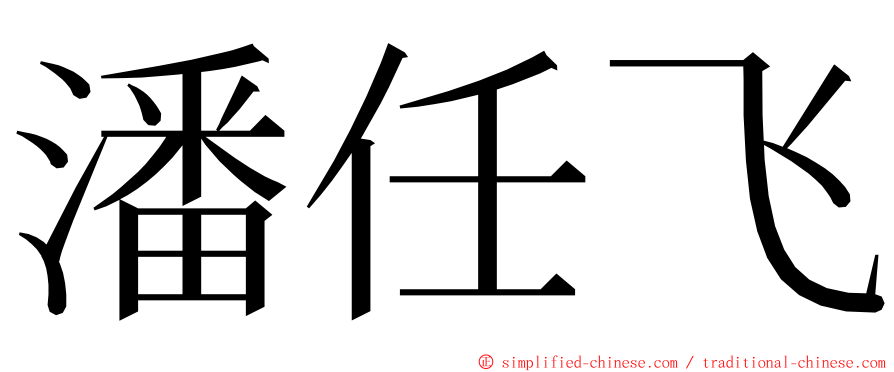 潘任飞 ming font