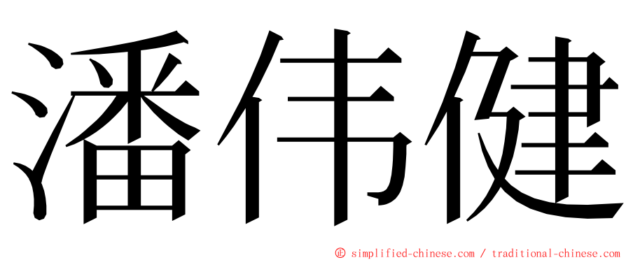 潘伟健 ming font