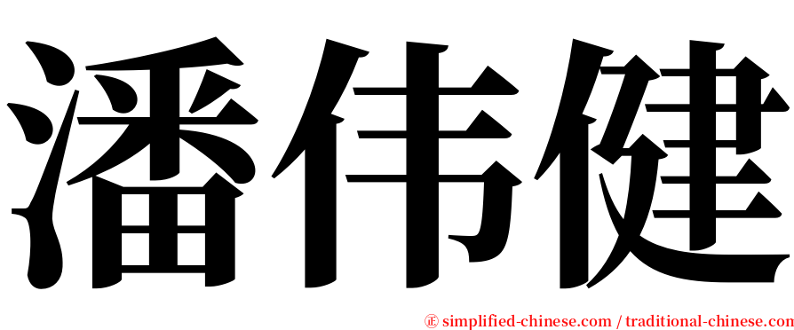 潘伟健 serif font