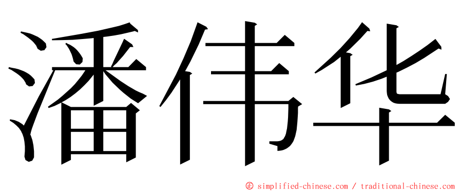 潘伟华 ming font