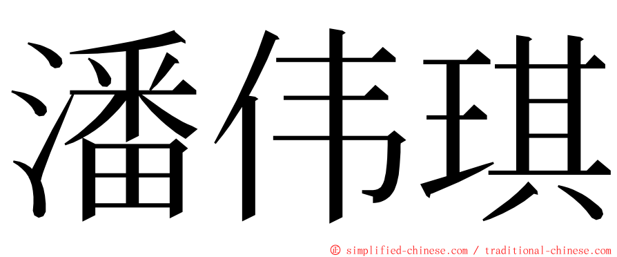 潘伟琪 ming font