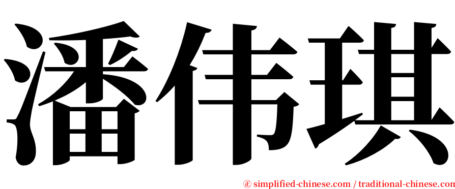潘伟琪 serif font