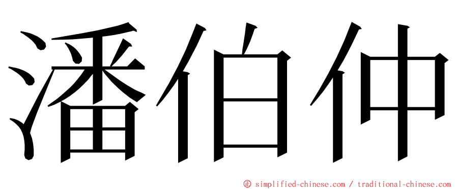 潘伯仲 ming font