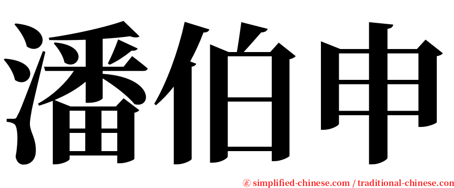 潘伯申 serif font