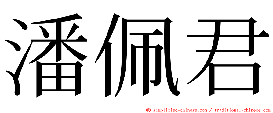 潘佩君 ming font