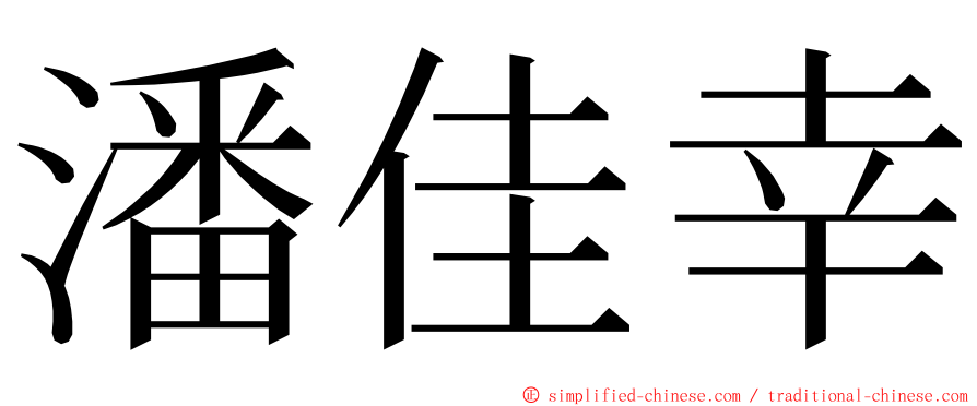 潘佳幸 ming font