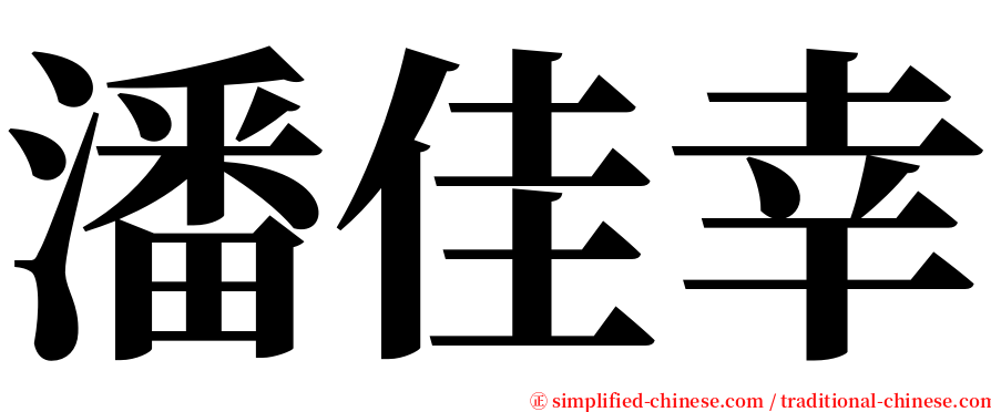 潘佳幸 serif font