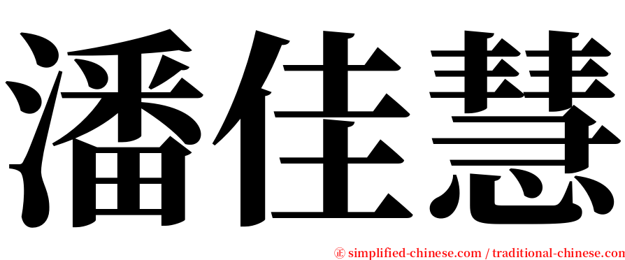 潘佳慧 serif font