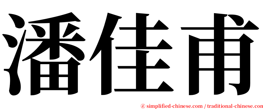 潘佳甫 serif font