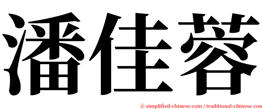 潘佳蓉 serif font